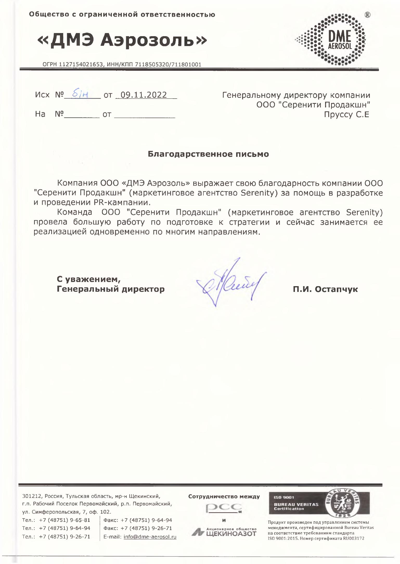 Отзыв ДМЭ Аэрозоль о работе с Serenity