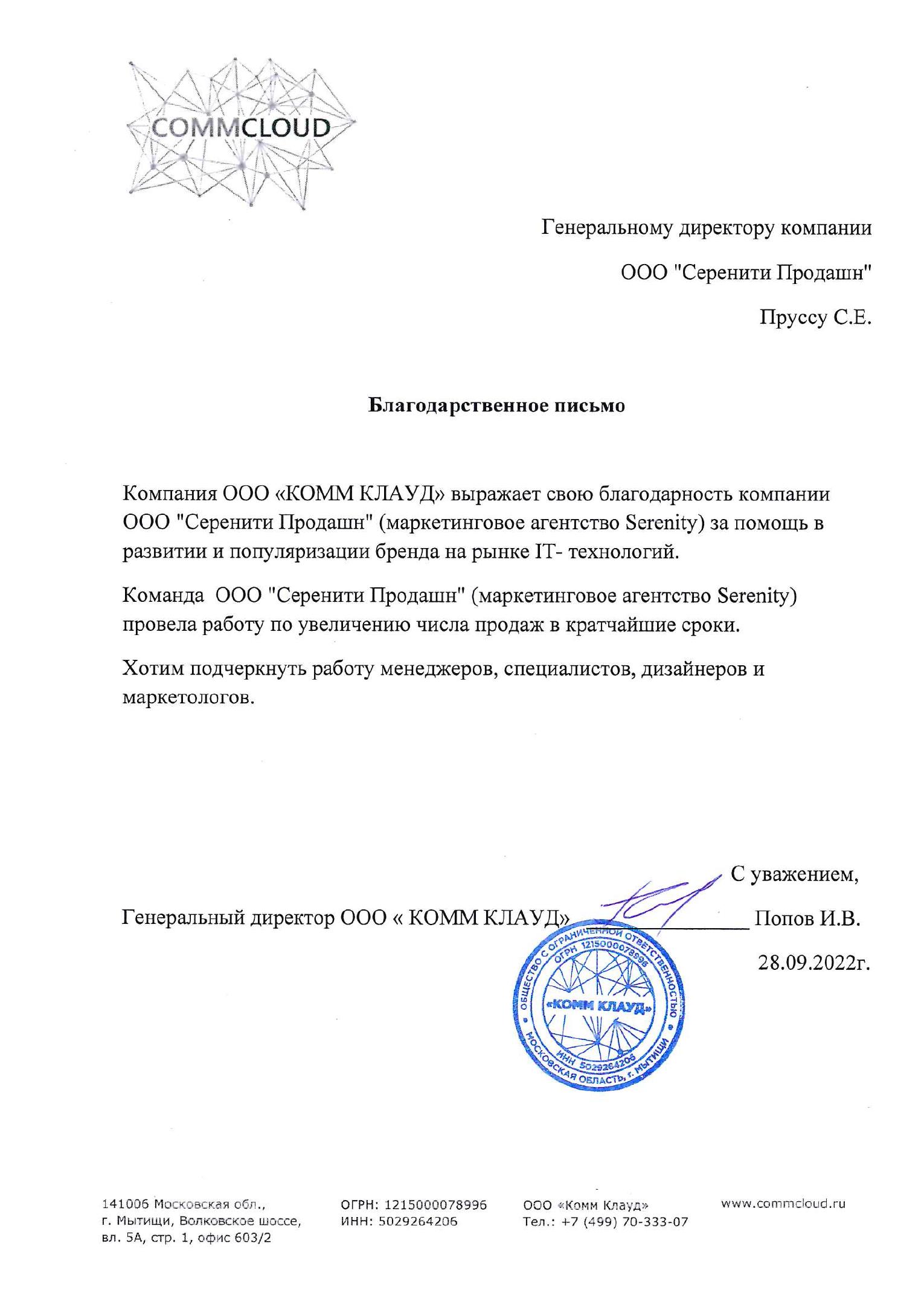 Отзыв CommCloud о работе с Serenity