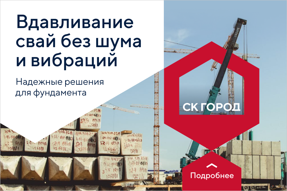 Рекламный баннер о вдавливании свай без шума и вибраций