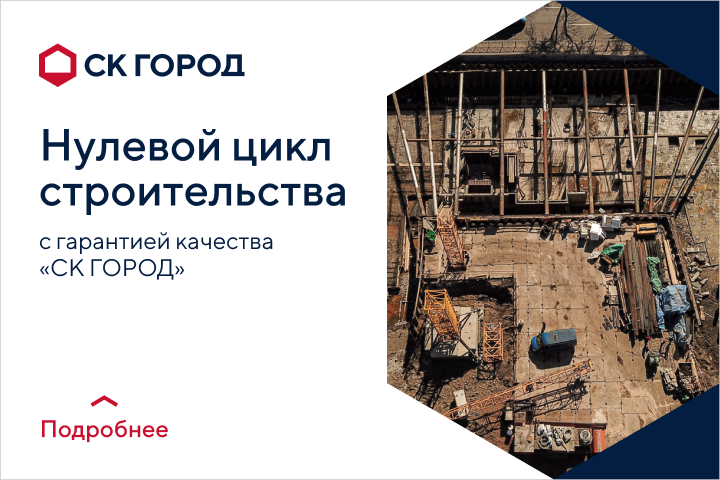 Рекламный баннер о комплексе работ нулевого цикла