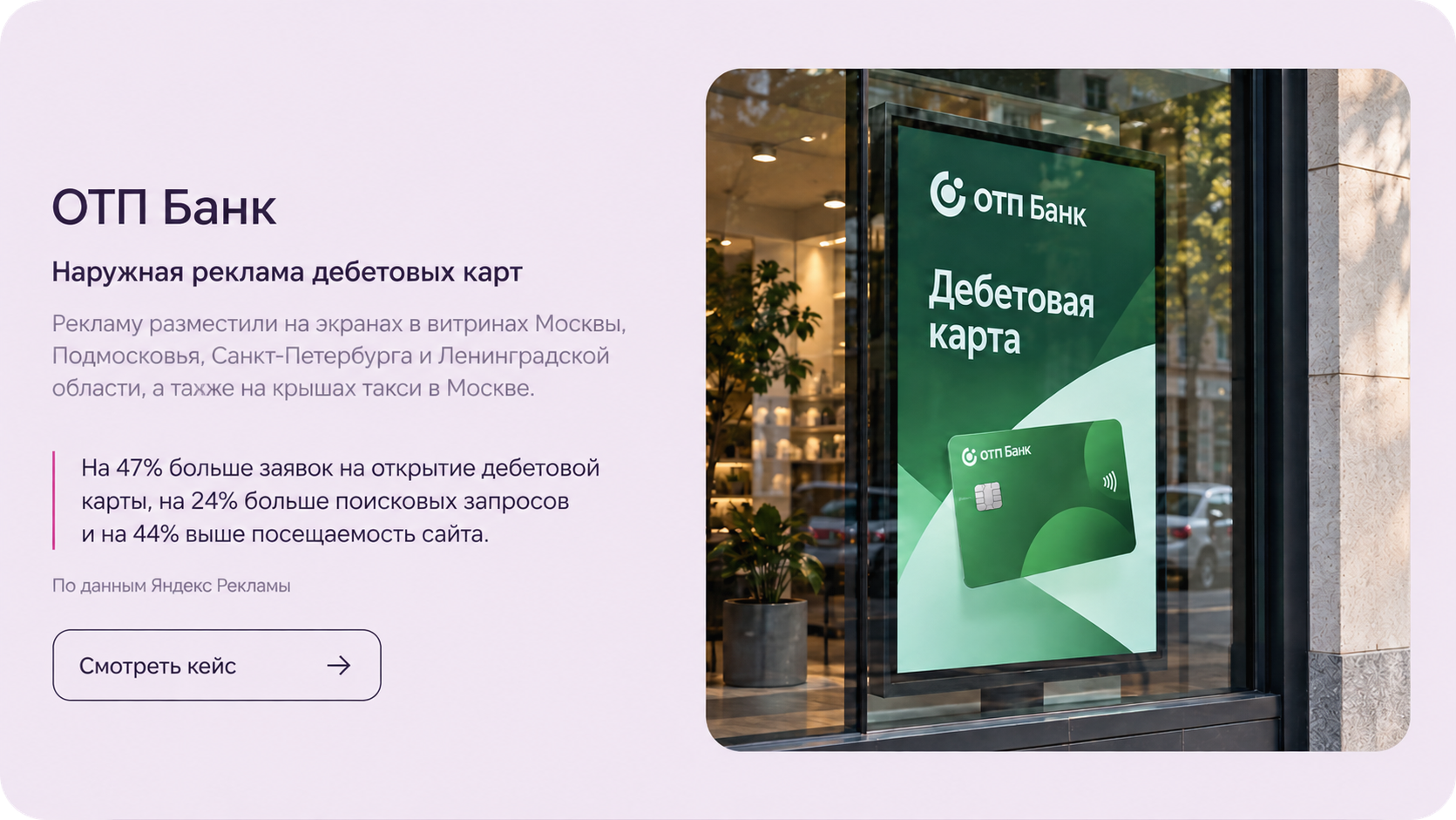 Реклама дебетовой карты ОТП Банка на экране в витрине